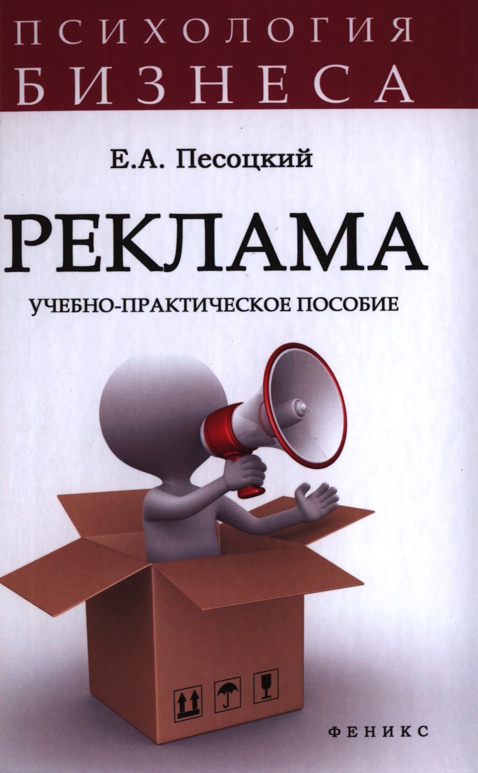 

Реклама: учебно-практическое пособие