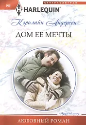 Дом ее мечты
