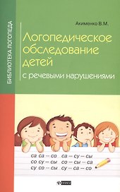 Логопедическое обследование детей с речев.нарушен