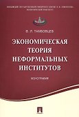 Экономическая теория неформальных институтов.Монография. - 0