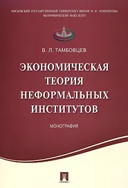 Экономическая теория неформальных институтов.Монография.