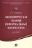Экономическая теория неформальных институтов.Монография. - 0