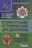 Вспомогательные исторические дисциплины. Уч. для вузов + CD. 2-е изд., испр. и доп. - 0