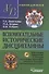 Вспомогательные исторические дисциплины. Уч. для вузов + CD. 2-е изд., испр. и доп. - 0