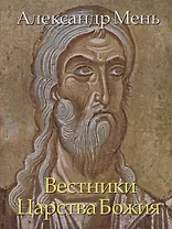 В поисках Пути, Истины и Жизни. Т. 5: Вестники Царства Божия: Библейские пророки от Амоса до Реставрации.