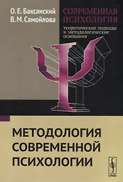 Современная психология Теоретические подходы и методологические основания Кн. 1 Методология современ