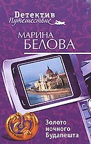 Золото ночного Будапешта (мягк) (Детектив-путешествие). Белова М. (Эксмо)