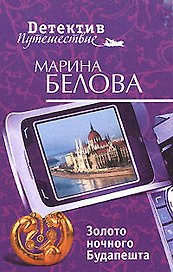 Золото ночного Будапешта (мягк) (Детектив-путешествие). Белова М. (Эксмо)