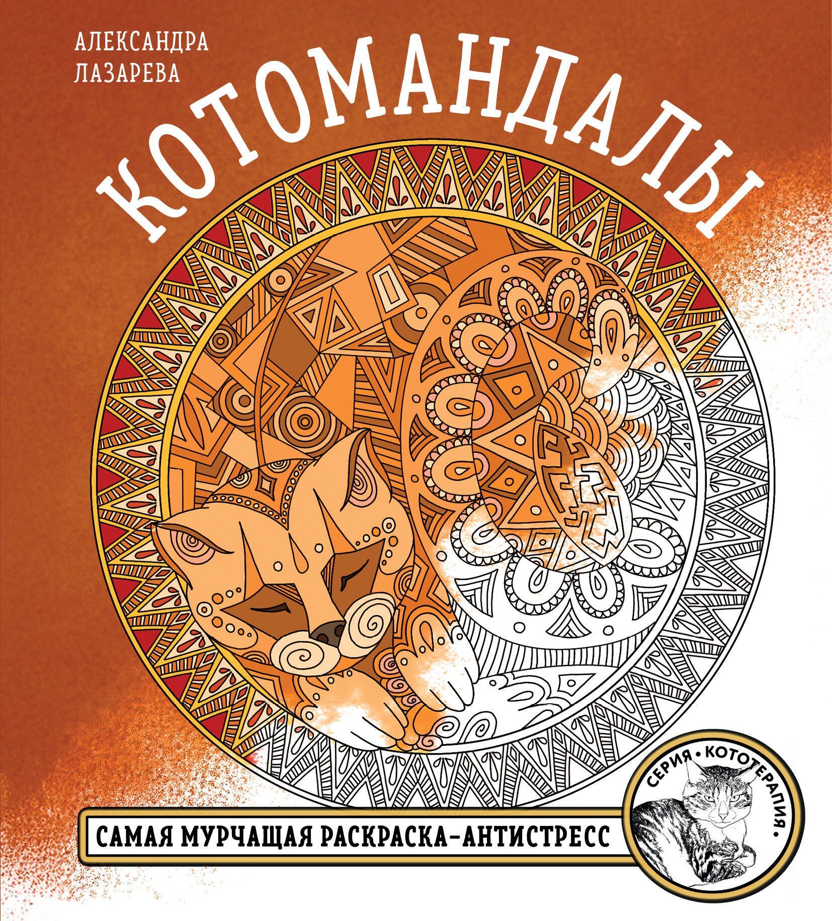 

Котомандалы. Самая мурчащая раскраска антистресс.