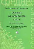 Основы бухгалтерского учета : рабочая тетрадь