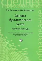 Основы бухгалтерского учета : рабочая тетрадь