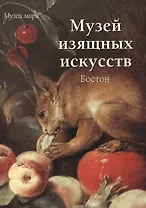 Музей изящных искусств. Бостон