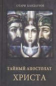Тайный Апостолат Христа - 0