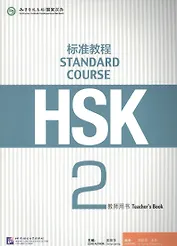 HSK Standard Course 2 - TB