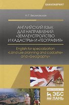 Английский язык для направлений „Землеустройство и кадастры“ и „География“. English for specialization "Land use planning and cadastre" and "Geography". Учебное пособие
