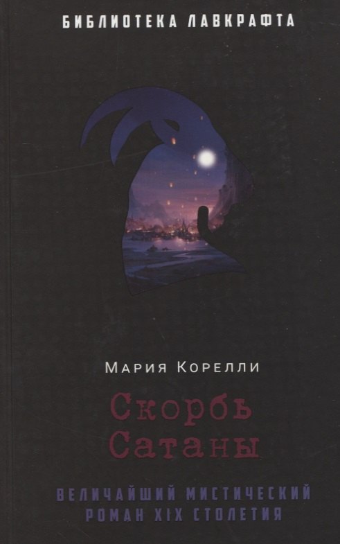 

Скорбь Сатаны