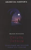 Скорбь Сатаны