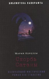 Скорбь Сатаны