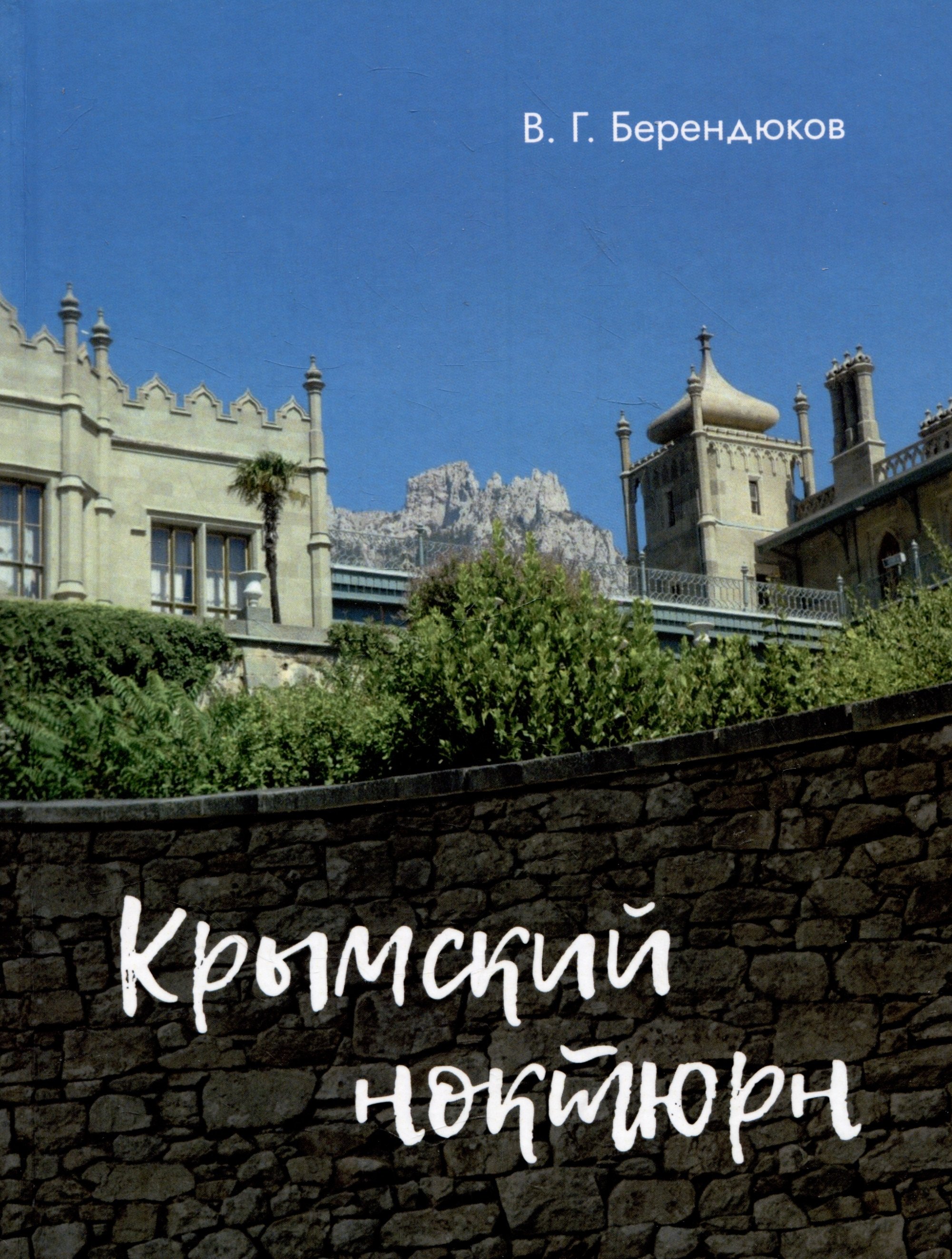 

Крымский ноктюрн