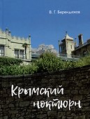 Крымский ноктюрн - 0