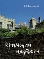 Крымский ноктюрн