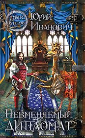 Невменяемый дипломат: роман