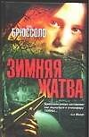 Зимняя жатва