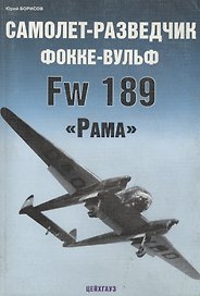 Самолет-разведчик Фокке-Вульф.Fw189.Рамка