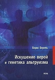 Искушение верой и генетика альтруизма. Берель Б. (Клуб 36,6)