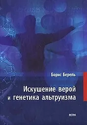 Искушение верой и генетика альтруизма. Берель Б. (Клуб 36,6)