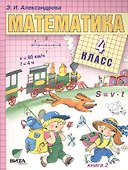 Математика. Учебник для 4 класса начальной школы. В двух книгах. Книга 2 - 0