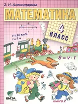 Математика. Учебник для 4 класса начальной школы. В двух книгах. Книга 2