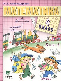 Математика. Учебник для 4 класса начальной школы. В двух книгах. Книга 2