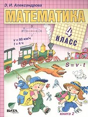 Математика. Учебник для 4 класса начальной школы. В двух книгах. Книга 2