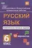 Русский язык 6 кл. Комплексные типовые задания 10 вариантов (мПодгВПР) Свидан (ФГОС) - 0