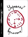Ежедневник «Управляй временем!», №1, 160 страниц, А5+