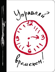 Ежедневник «Управляй временем!» А5, 80 листов, Эксмо