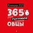 Календарь 2027г 227*227 "365 дней счастливой овцы" настенный, на скрепе - 0