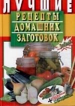 Лучшие рецепты домашних заготовок + практические советы садоводам-огородникам