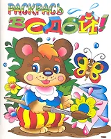 Раскрась водой! Медвежонок