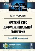 Краткий курс дифференциальной геометрии. Учебное пособие - 0