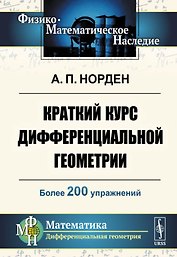 Краткий курс дифференциальной геометрии. Учебное пособие
