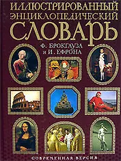 Иллюстрированный энциклопедический словарь. Современная версия