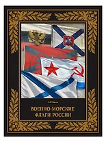 Военно-морские флаги России