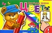 Цвет. С наклейками