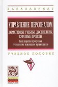 Управление персоналом: вариативные учебные дисциплины, курсовые проекты. Бакалаврская программа "Управление персоналом организации" - 0