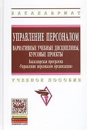 Управление персоналом: вариативные учебные дисциплины, курсовые проекты. Бакалаврская программа "Управление персоналом организации"