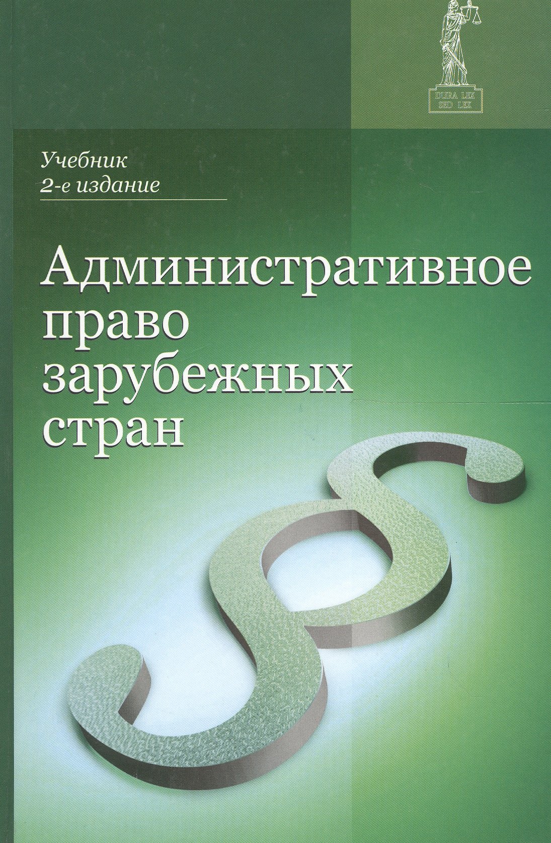 

Административное право зарубежных стран Учеб. (2 изд.) Румянцев