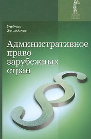 Административное право зарубежных стран Учеб. (2 изд.) Румянцев