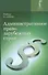 Административное право зарубежных стран Учеб. (2 изд.) Румянцев - 0